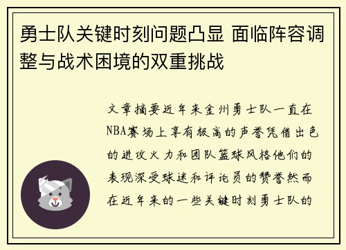 勇士队关键时刻问题凸显 面临阵容调整与战术困境的双重挑战
