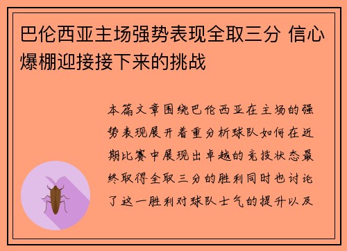 巴伦西亚主场强势表现全取三分 信心爆棚迎接接下来的挑战
