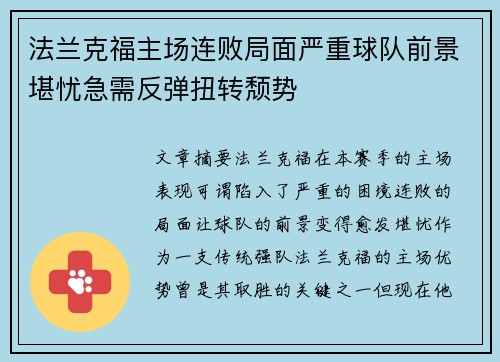 法兰克福主场连败局面严重球队前景堪忧急需反弹扭转颓势