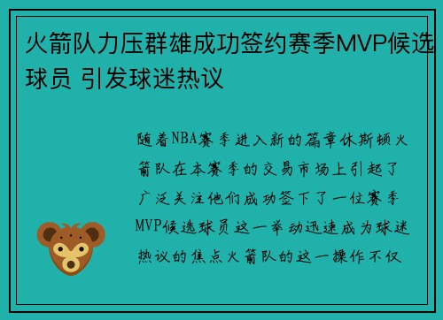 火箭队力压群雄成功签约赛季MVP候选球员 引发球迷热议