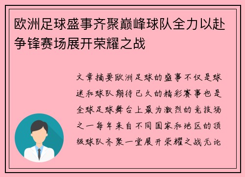 欧洲足球盛事齐聚巅峰球队全力以赴争锋赛场展开荣耀之战