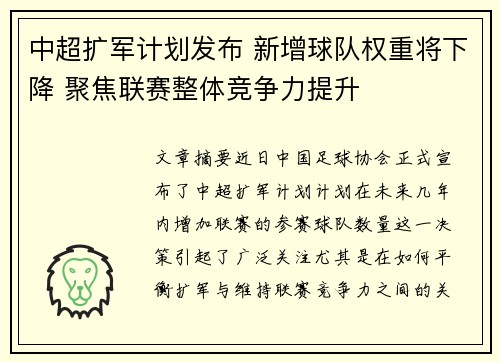 中超扩军计划发布 新增球队权重将下降 聚焦联赛整体竞争力提升