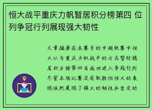 恒大战平重庆力帆暂居积分榜第四 位列争冠行列展现强大韧性