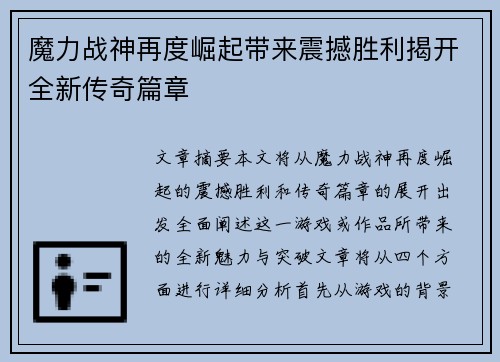 魔力战神再度崛起带来震撼胜利揭开全新传奇篇章
