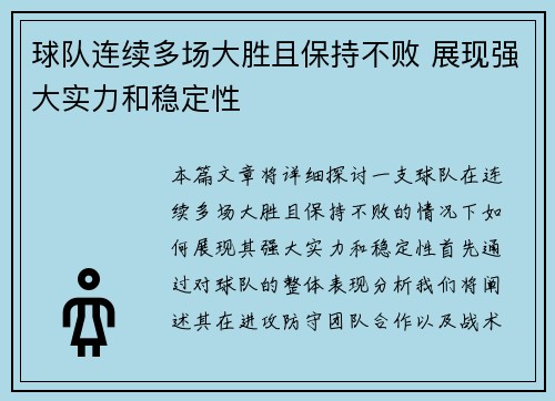 球队连续多场大胜且保持不败 展现强大实力和稳定性