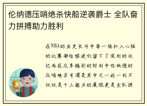 伦纳德压哨绝杀快船逆袭爵士 全队奋力拼搏助力胜利