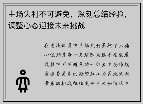 主场失利不可避免，深刻总结经验，调整心态迎接未来挑战