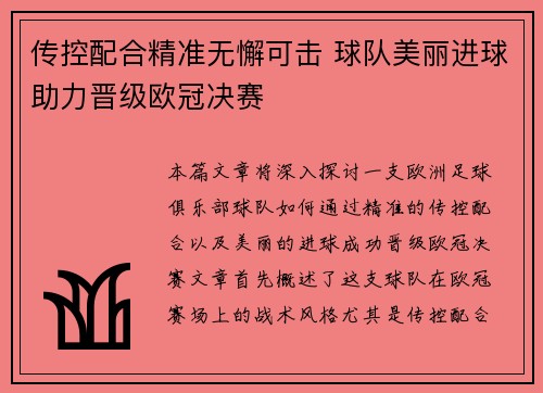 传控配合精准无懈可击 球队美丽进球助力晋级欧冠决赛