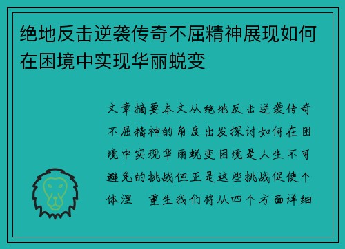 绝地反击逆袭传奇不屈精神展现如何在困境中实现华丽蜕变