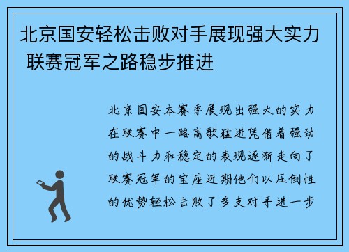 北京国安轻松击败对手展现强大实力 联赛冠军之路稳步推进