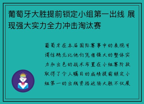 葡萄牙大胜提前锁定小组第一出线 展现强大实力全力冲击淘汰赛