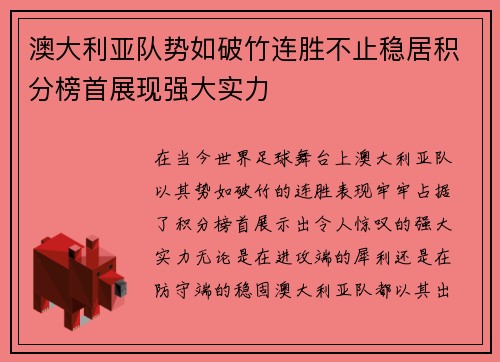 澳大利亚队势如破竹连胜不止稳居积分榜首展现强大实力