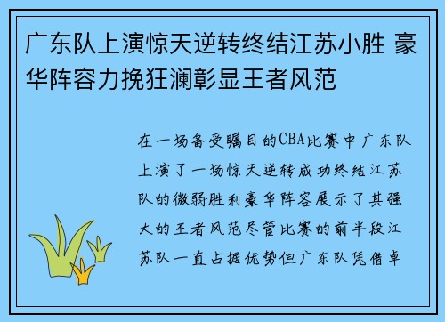 广东队上演惊天逆转终结江苏小胜 豪华阵容力挽狂澜彰显王者风范