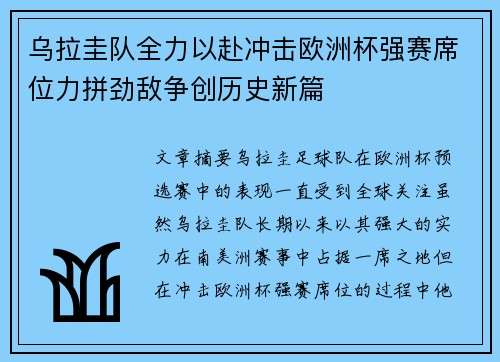 乌拉圭队全力以赴冲击欧洲杯强赛席位力拼劲敌争创历史新篇