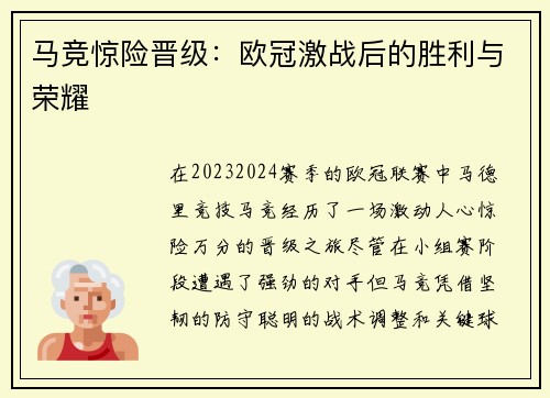 马竞惊险晋级：欧冠激战后的胜利与荣耀