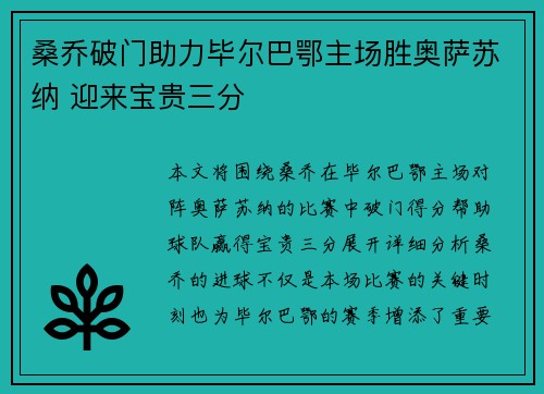 桑乔破门助力毕尔巴鄂主场胜奥萨苏纳 迎来宝贵三分