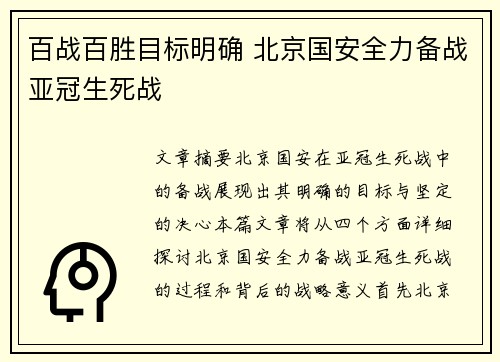 百战百胜目标明确 北京国安全力备战亚冠生死战