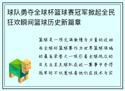 球队勇夺全球杯篮球赛冠军掀起全民狂欢瞬间篮球历史新篇章