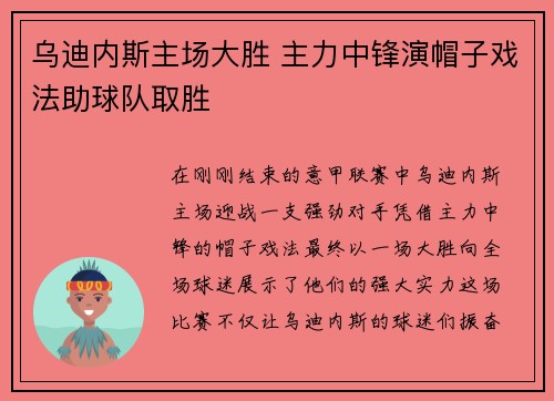 乌迪内斯主场大胜 主力中锋演帽子戏法助球队取胜