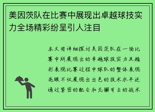 美因茨队在比赛中展现出卓越球技实力全场精彩纷呈引人注目