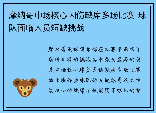 摩纳哥中场核心因伤缺席多场比赛 球队面临人员短缺挑战